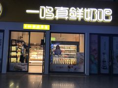 门面-一鸣真鲜奶吧(动车南站店)