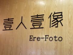 -壹人壹像工作室(购物公园店)