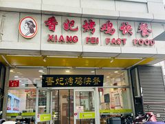 -香妃烤鸡(西单店)