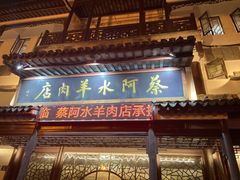 门面-蔡阿水羊肉店