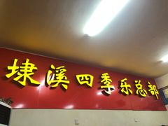 -埭溪四季乐