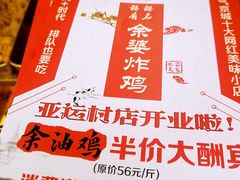 -余婆炸鸡(亚运村店)