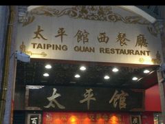 android_upload_pic-太平馆西餐厅(北京路店)