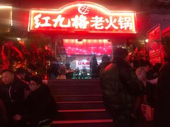 门面-红九格老火锅(三峡广场店)