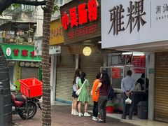 -小吴肠粉