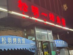 -松明一烤肉馆(鲁园店)
