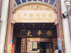 门面-太平馆西餐厅(北京路店)