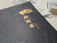 -松鹤楼(山塘街店)