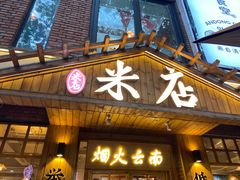 门面-米店·云南菜(南门店)