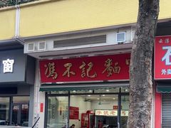 -冯不记面家(振华盈晖楼店)