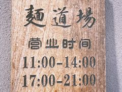 -面道场(森茂店)