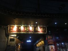 -锦泓老字号猪脏粉(东联大厦店)