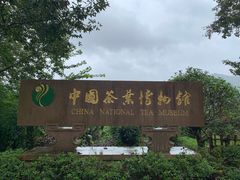 -中国茶叶博物馆(双峰馆区)