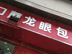 门面-胡成记口蘑龙眼包子(盐道街店)