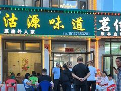 -沽源味道(中环路店)