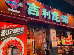 -吉利龙虾·新派海鲜烧烤