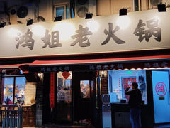 -鸿姐老火锅(静安店)
