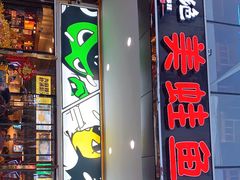 门面-味之绝热血美蛙鱼火锅(中坝店)