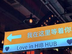 -HIB HUB公社(解放西路店)
