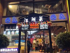 门面-嘎嘎鸭脑壳江湖菜(五里店)