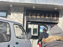 门面-老磁器口豆汁店(天坛店)