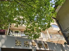 -张乐平故居