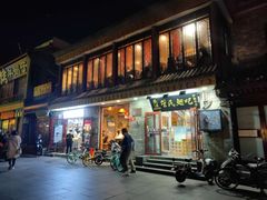 门面-管氏翅吧(护国寺店)