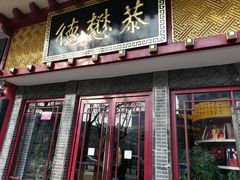门面-德懋恭(西大街店)