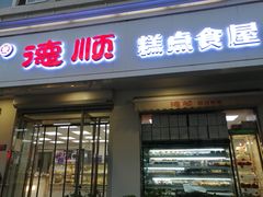 门面-爱德顺糕点食屋(利民道店)