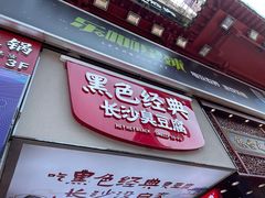 门面-黑色经典臭豆腐·湖南特产(步行街店)