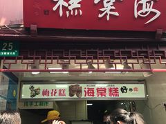 -海棠糕双酿团