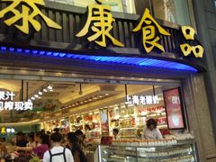 门面-泰康食品有限公司食品厂