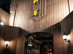-香叶草中餐厅(川白楼店)