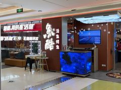 -鱼酷活鱼烤鱼(沈阳大悦城店)