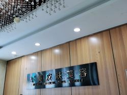 -重庆军美医疗美容医院