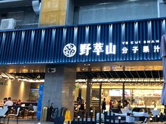 门面-野萃山·潮汕厚果汁(十亩地店)