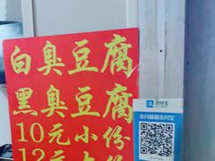 -无声臭豆腐(大井1号店)