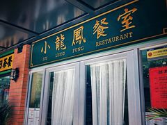 门面-小龍鳳餐室(番禺路店)