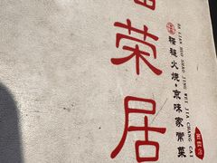 -福荣居褡裢火烧京味家常菜(西四店)