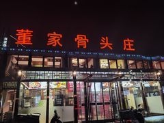 -董家大院·骨头庄(西红门店)