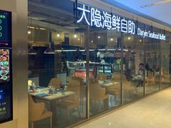 门面-金环海鲜自助(大坪时代天街店)