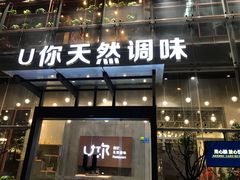 门面-U你·天然调味(南湖总店)