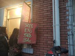 -邓氏兔头