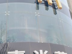 -麦当劳(展览路店)