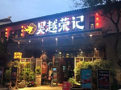 门面-吴越荣记·苏州菜·松鼠桂鱼(斜塘老街店)
