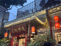 -永乐饭店