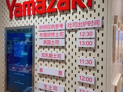 -山崎面包(苏州中心店)