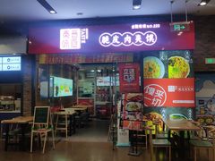门面-秦晋味道脆皮肉夹馍(金茂湾店)