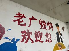 -老广烧烤(骆驼山康馨园店)