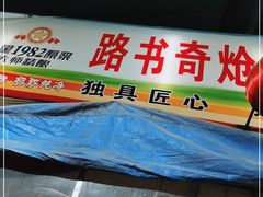 -路书奇炝锅绿豆面(万客隆店)